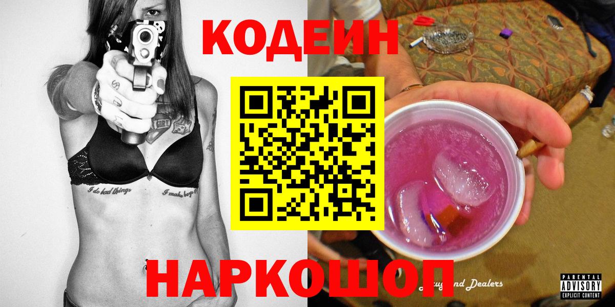 Кодеин напиток Lean (лин)  Вход с VPN  Саратов  Codein Purple Drank 